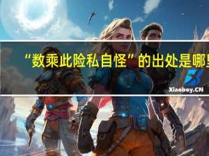 “数乘此险私自怪”的出处是哪里