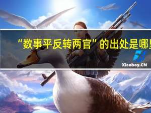 “数事平反转两官”的出处是哪里