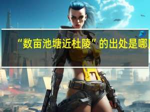 “数亩池塘近杜陵”的出处是哪里