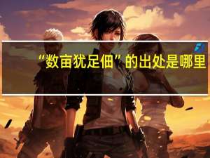 “数亩犹足佃”的出处是哪里