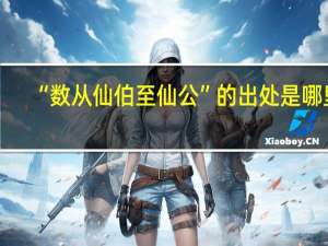 “数从仙伯至仙公”的出处是哪里