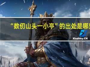 “数仞山头一小亭”的出处是哪里