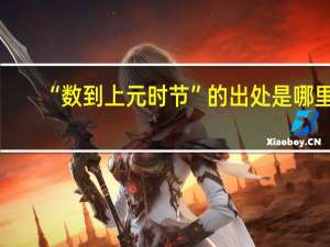 “数到上元时节”的出处是哪里