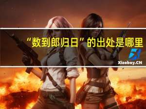 “数到郎归日”的出处是哪里