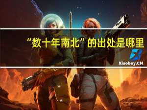 “数十年南北”的出处是哪里