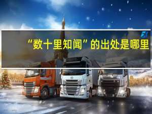 “数十里知闻”的出处是哪里