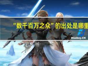 “数千百万之众”的出处是哪里