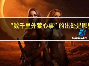 “数千里外萦心事”的出处是哪里