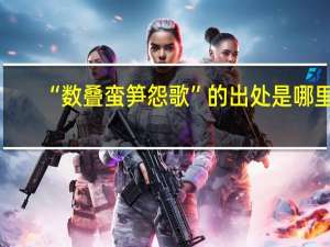 “数叠蛮笋怨歌”的出处是哪里