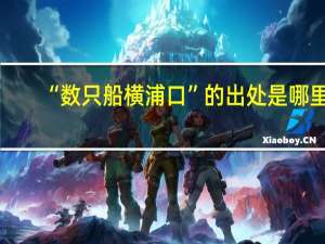 “数只船横浦口”的出处是哪里