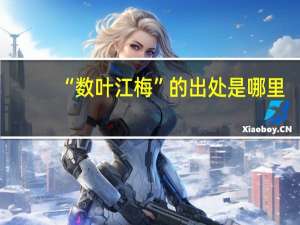 “数叶江梅”的出处是哪里