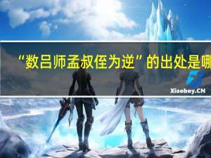 “数吕师孟叔侄为逆”的出处是哪里