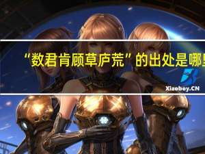“数君肯顾草庐荒”的出处是哪里