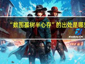 “数围孤树半心存”的出处是哪里