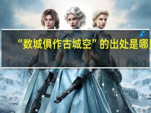 “数城俱作古城空”的出处是哪里