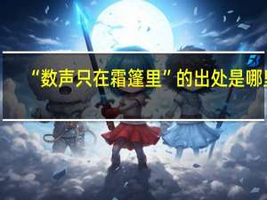 “数声只在霜篷里”的出处是哪里