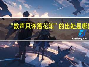 “数声只许落花知”的出处是哪里