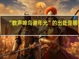 “数声啼鸟谢年光”的出处是哪里