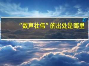 “数声壮伟”的出处是哪里