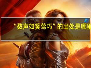 “数声如簧莺巧”的出处是哪里