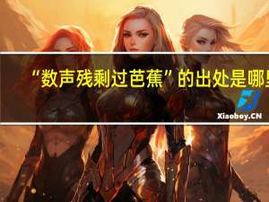 “数声残剩过芭蕉”的出处是哪里