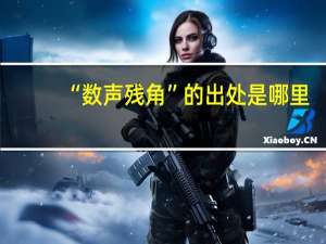 “数声残角”的出处是哪里