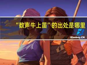 “数声牛上笛”的出处是哪里