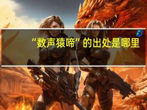 “数声猿啼”的出处是哪里