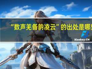 “数声羌备韵凌云”的出处是哪里