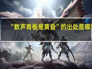 “数声青板报黄昏”的出处是哪里