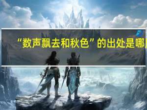“数声飘去和秋色”的出处是哪里