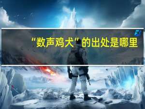 “数声鸡犬”的出处是哪里