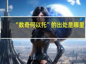 “数奇何以托”的出处是哪里