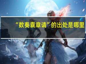 “数奏囊章请”的出处是哪里