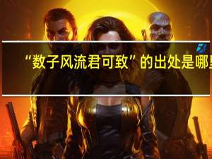 “数子风流君可致”的出处是哪里