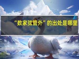 “数家弦管外”的出处是哪里