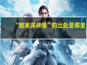 “数家深峡里”的出处是哪里