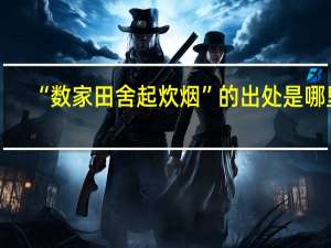 “数家田舍起炊烟”的出处是哪里