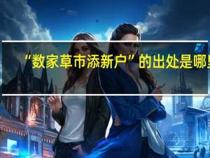 “数家草市添新户”的出处是哪里