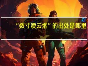 “数寸凌云烟”的出处是哪里