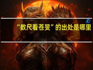 “数尺看苍旻”的出处是哪里