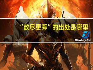 “数尽更筹”的出处是哪里