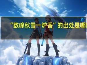 “数峰秋雪一炉香”的出处是哪里