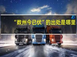 “数州今已伏”的出处是哪里