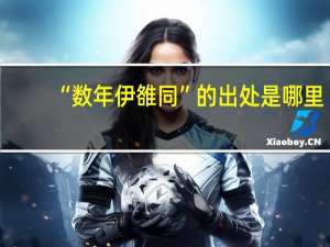 “数年伊雒同”的出处是哪里
