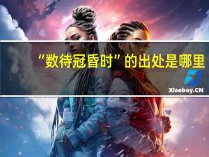 “数待冠昏时”的出处是哪里