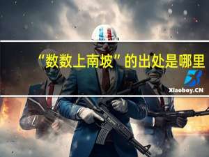 “数数上南坡”的出处是哪里