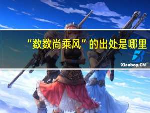 “数数尚乘风”的出处是哪里