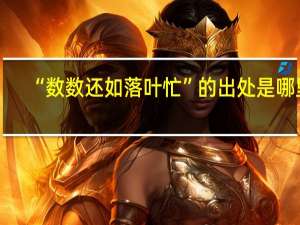 “数数还如落叶忙”的出处是哪里
