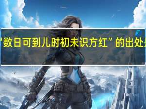 “数日可到儿时初未识方红”的出处是哪里
